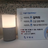 "아리아, 살려줘" ··· ’구미형 스마트 돌봄 시스템’ 생명 구조하다!