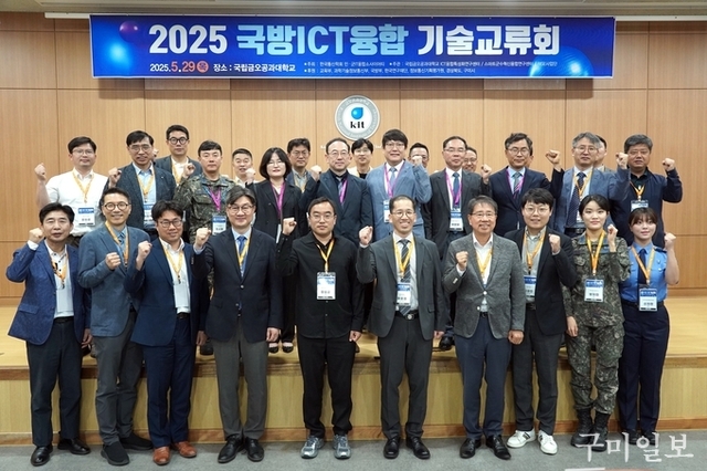국립금오공대, ‘2025년 국방ICT융합기술교류회’ 개최