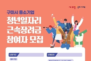 구미시, 청년일자리 근속장려금 지원사업 참여자 모집 ··· 6월 9일부터 27일까지 접수