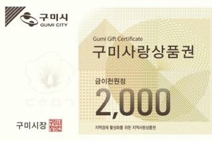 구미시, 2천 원권 상품권 활용해 지역경제 활력 불어넣는다