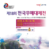구미시, ‘제18회 전국무예대제전’ 개최