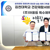 김천대학교 건강재활서비스학과-㈜어울림특수체육센터, 심리운동 전문인력 양성 위한 업무협약 체결