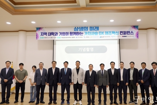 국립금오공과대학교, ‘가치사슬 DX 제조혁신 컨퍼런스’ 개최