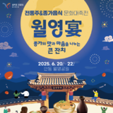 경상북도, ‘2025 경북 전통주&종가음식 문화대축전’ 개최