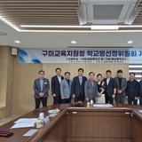 구미교육지원청, 학교명선정위원회 회의 개최