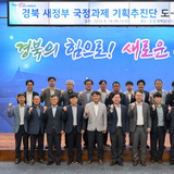 ‘경북 새 정부 국정과제 기획추진단’ 도-시군 전략회의 개최