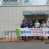 구미경찰서, ‘범죄예방 우수시설’ 인증으로 안전한 지역사회 조성
