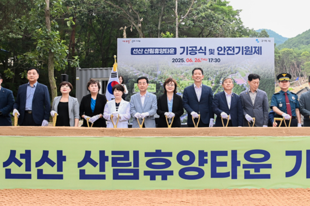 구미시, ‘선산 산림휴양타운 기공식’ 개최