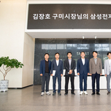 김장호 구미시장, 갤럭시 글로벌 허브 삼성전자 구미사업장 방문