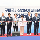 구미시, “구미국가산단 5단지 진입도로 개통” ··· 산업 인프라 새 동맥 열려
