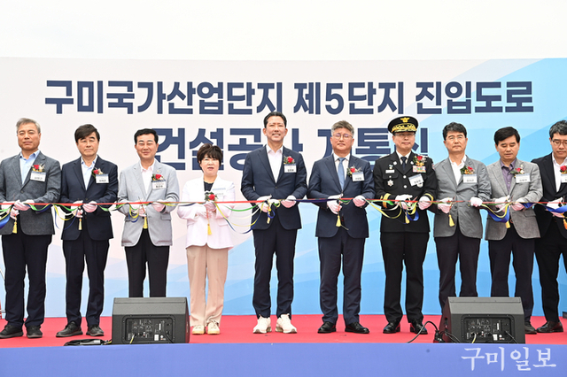 구미시, “구미국가산단 5단지 진입도로 개통” ··· 산업 인프라 새 동맥 열려