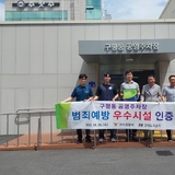 구미도시공사, 구미경찰서로부터 주요 시설 2개소 ‘범죄 예방 우수시설’ 인증 받아