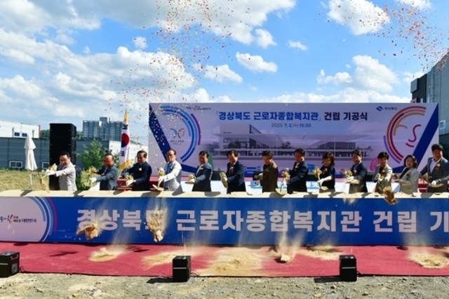 ‘경상북도 근로자종합복지관 건립 기공식’ 개최!