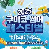 구미코, 「2025 구미 썸머 페스티벌: 키즈 바캉스」 개최