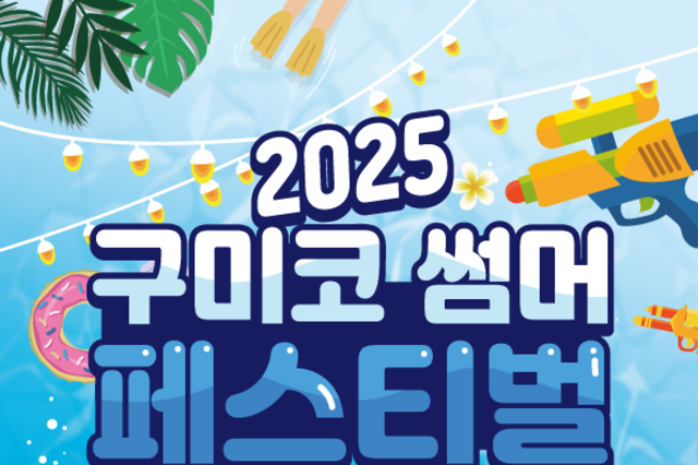 구미코, 「2025 구미 썸머 페스티벌: 키즈 바캉스」 개최