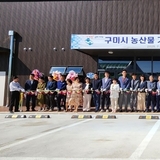 강명구 국회의원, ‘농산물가공기술지원센터’ 개소 축하