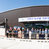 수확을 상품으로 바꾸는 곳 '구미 농산물가공기술지원센터' 개소
