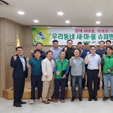 구미시, 새마을지도자 재능기부 봉사단 ‘우리동네 새마을 슈퍼맨’ 발대식 개최