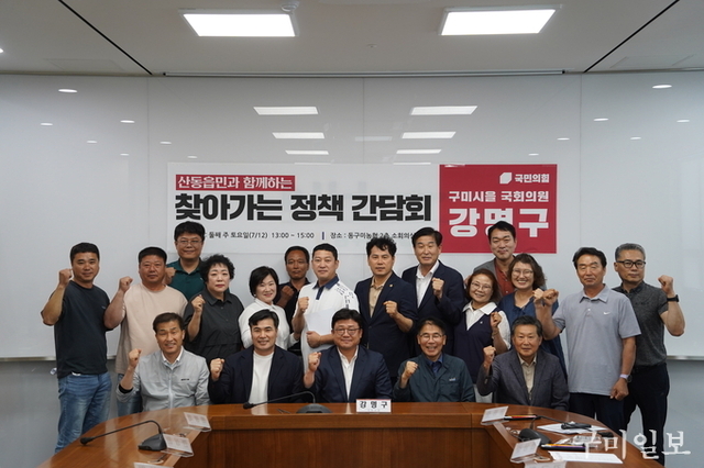 강명구 국회의원, ‘산동읍 찾아가는 정책간담회’ 개최