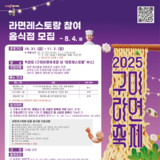 구미시, ‘2025 구미라면축제’ 식음존 참가자 모집