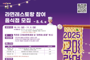 구미시, ‘2025 구미라면축제’ 식음존 참가자 모집
