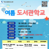구미시립도서관, 여름방학 맞아 '여름도서관학교' 참가자 모집