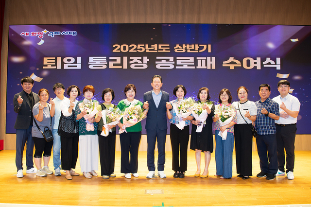 구미시, ‘2025년 상반기 퇴임 통리장 공로패 수여식’ 개최