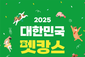 구미코, 7월 25일~27일 ‘2025 대한민국 펫캉스’ 개최