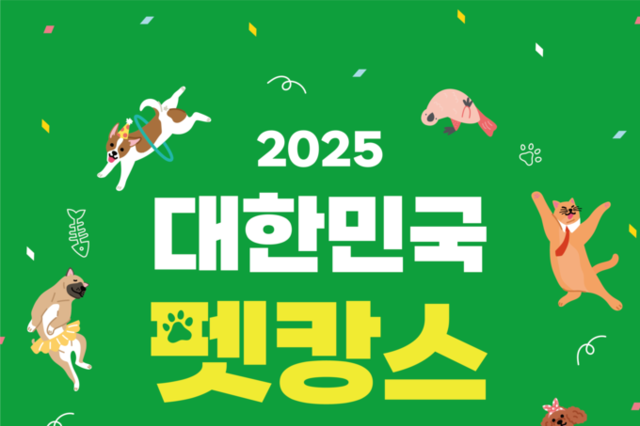 구미코, 7월 25일~27일 ‘2025 대한민국 펫캉스’ 개최