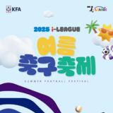 전국 최대 유소년 축구축제 ‘2025 I-LEAGUE 여름축구축제’ 개막