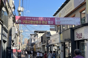 쓰면 이득보는 ‘구미사랑상품권 환급정책’ 지역경제에 온기 불어넣어