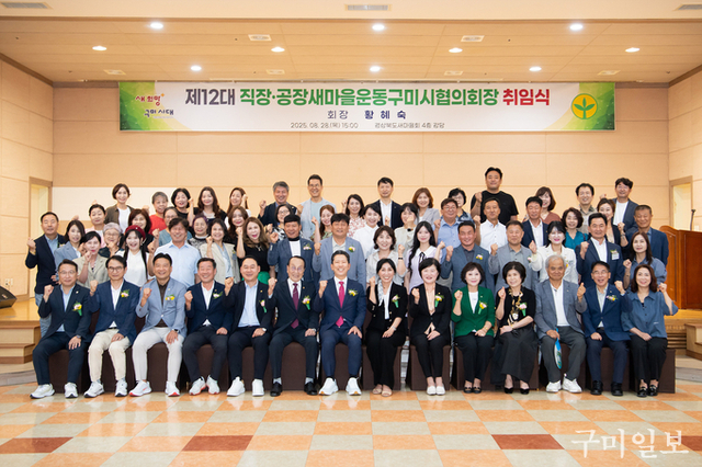 구미시, ‘제12대 직장‧공장새마을운동협의회장 취임식’ 개최