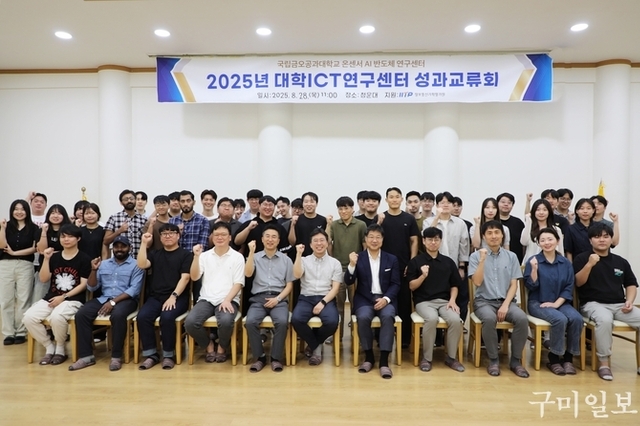 국립금오공대 온센서 AI 반도체 연구센터, ‘2025 성과교류회’ 개최