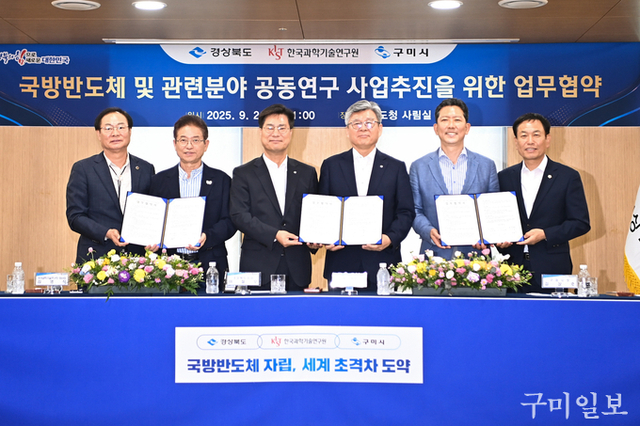 경상북도-구미시-KIST, '국방 반도체 연구(R&D) 동맹' 결성