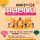 고용노동부 구미지청, 「2025 춘하秋동 취업한마당」 개최