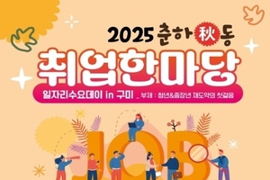 고용노동부 구미지청, 「2025 춘하秋동 취업한마당」 개최