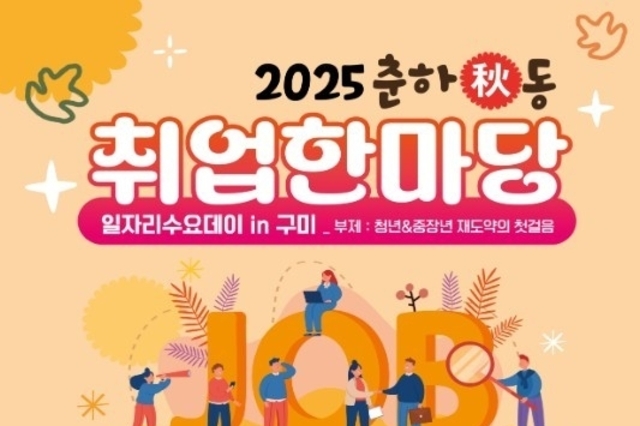 고용노동부 구미지청, 「2025 춘하秋동 취업한마당」 개최