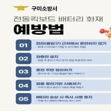 구미소방서, 리튬이온배터리 화재예방 집중 홍보 실시