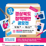 경상북도, ‘2025년 정책 제안 공모전’ 개최