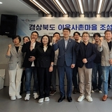 ‘경상북도 이웃사촌마을 조성 특별위원회’ 개최