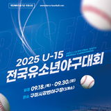 ‘U-15 전국 유소년 야구대회’ 5천 명 구미 집결
