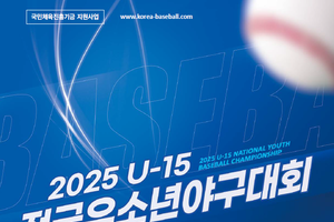 ‘U-15 전국 유소년 야구대회’ 5천 명 구미 집결