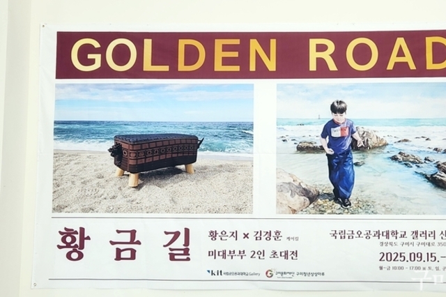 국립금오공대 갤러리 신평관, ‘황은지·김경훈 부부 작가 초대전’ 개최