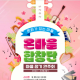 구미문화재단, “온마을 합창단 정기 연주회” 개최