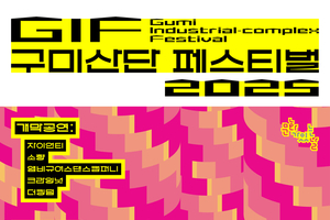 「2025 GIF : 구미산단 페스티벌」 10월 8~9일 개최