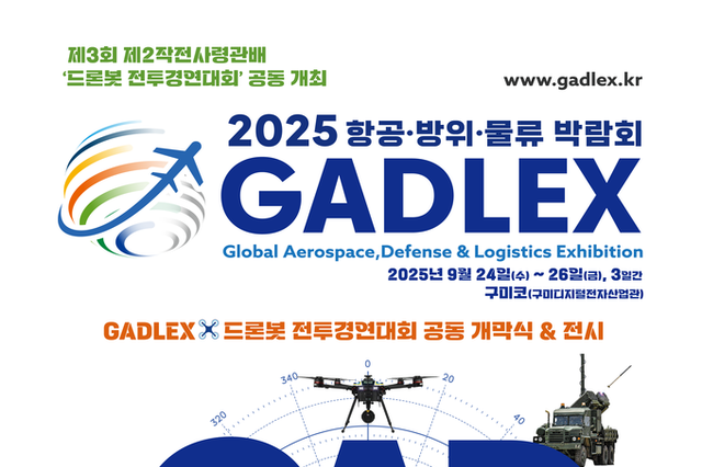 ‘2025 항공방위물류박람회·드론봇 전투경연대회’ 구미에서 동시 개최