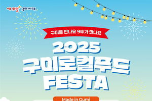 서울에서 만나는 「2025 구미 로컬푸드 페스타」 10월 1일 개막