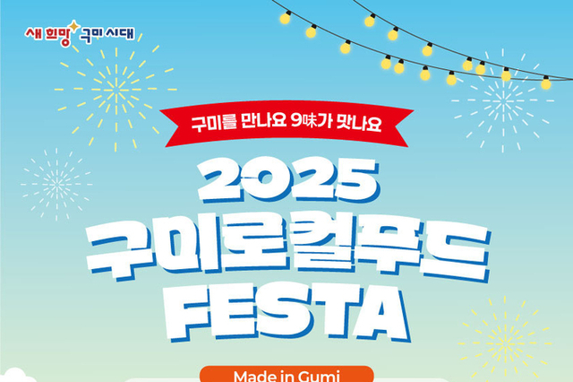 서울에서 만나는 「2025 구미 로컬푸드 페스타」 10월 1일 개막
