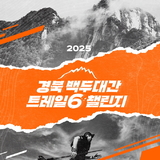 경상북도, ‘백두대간권 6개 시군’ 산림관광 공동마케팅 본격 추진