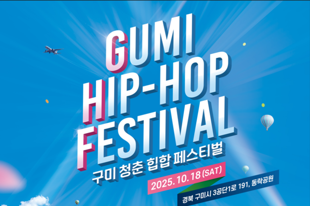 구미시, ‘2025 구미청춘힙합페스티벌’ 10월 18일 동락공원에서 개최